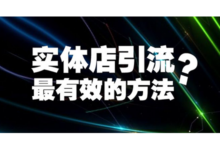 实体店引流最有效的方法(推荐3大必备营销引流工具,助你引爆业绩增长!)-小店帮