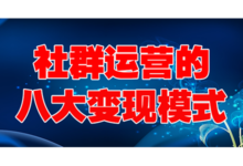 企业微信社群运营的八大变现模式-小店帮