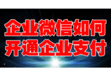 企业微信如何开通企业支付?-小店帮