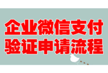 企业微信“支付验证”申请流程?-小店帮